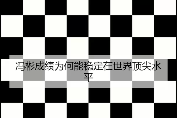 冯彬成绩为何能稳定在世界顶尖水平 - 8868app